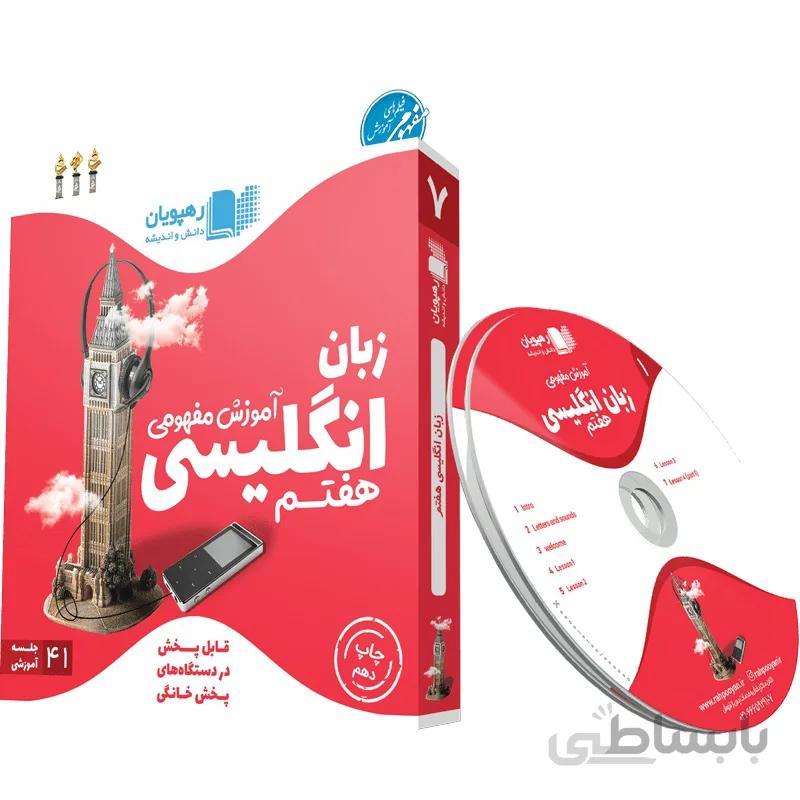 دی وی دی آموزش مفهومی زبان انگلیسی هفتم7 DVDرهپویان دانش