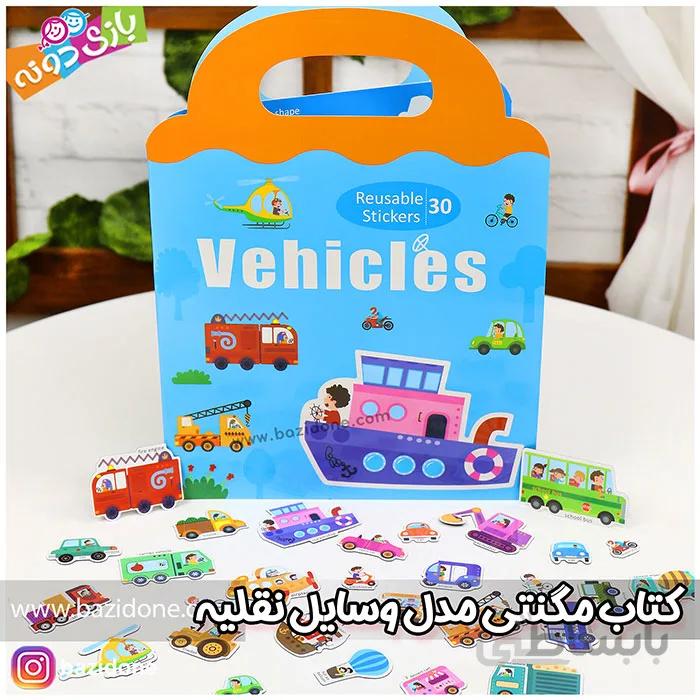 کتاب مگنتی وایتبردی همراه با مگنت وسایل نقلیه