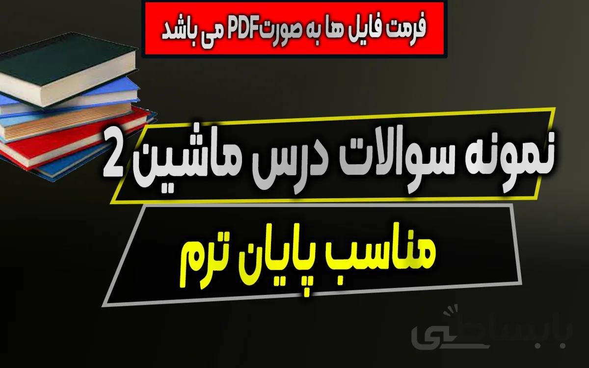 دانلود 6 سری نمونه سوال امتحان ماشین 2 - مناسب پایان ترم