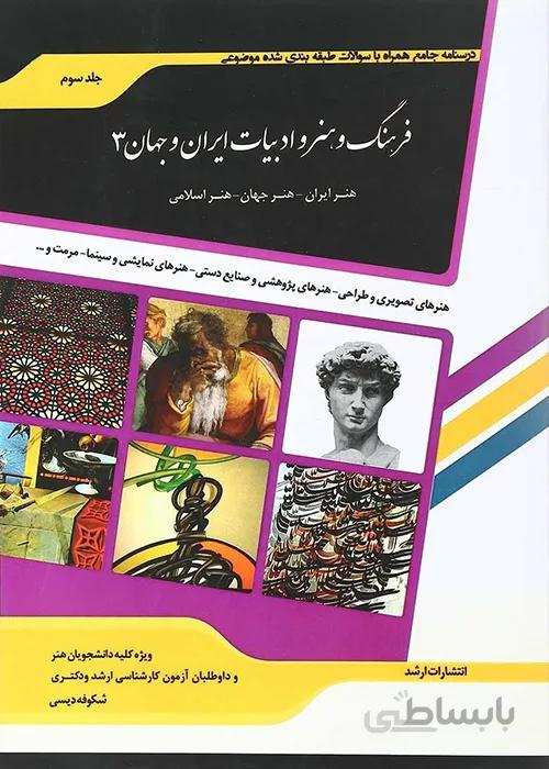 کتاب شرح جامع فرهنگ و هنر و ادبیات ایران و جهان 3 (نشر اندیشه ارشد)
