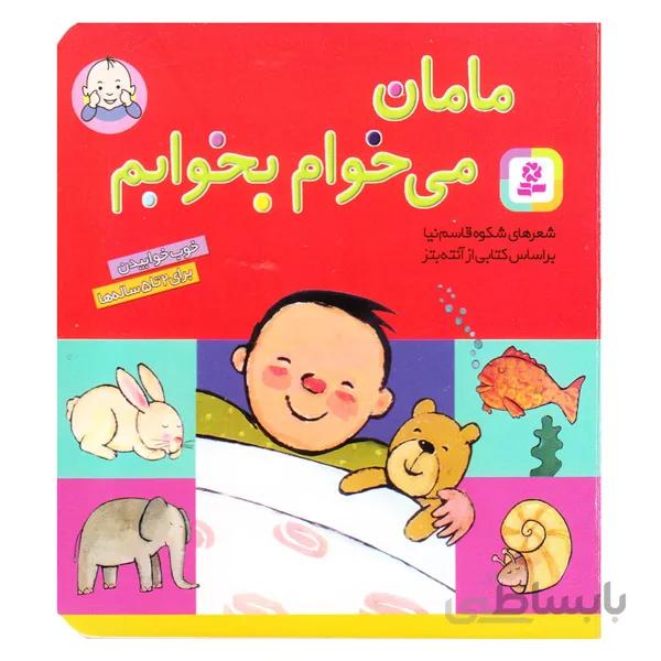 کتاب شعر مامان می‌خوام بخوابم