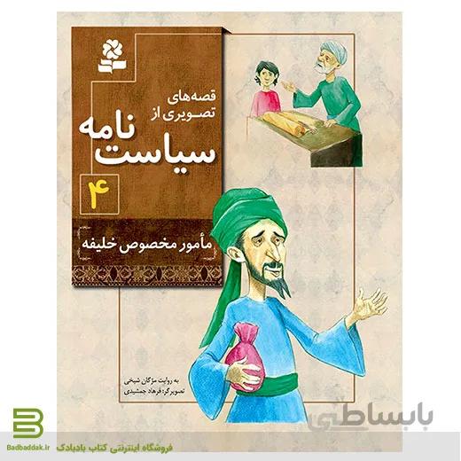 قصه های تصویری از سیاست نامه 4 (مامور مخصوص خلیفه)