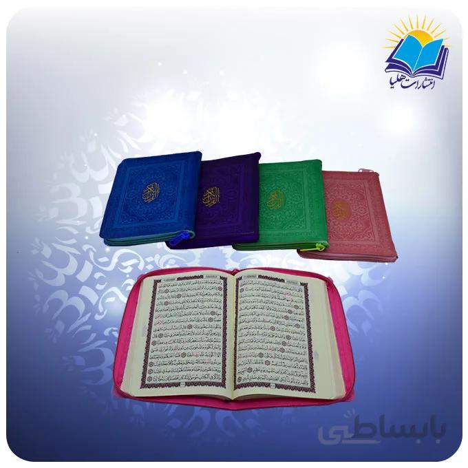 قرآن جیبی رنگی کیفی بدون ترجمه (كد 2264)