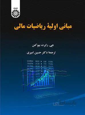 مبانی اولیه ریاضیات مالی - 2328