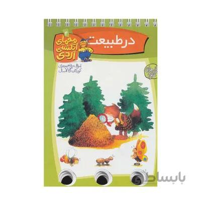 کتاب معمای انگشتی اردی 4 در طبیعت