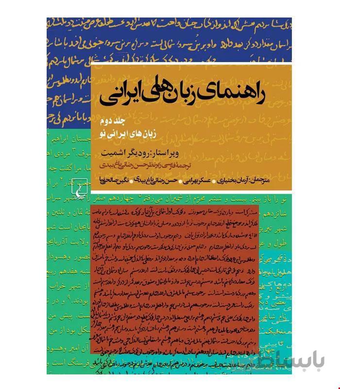 کتاب راهنمای زبان های ایرانی انتشارات ققنوس