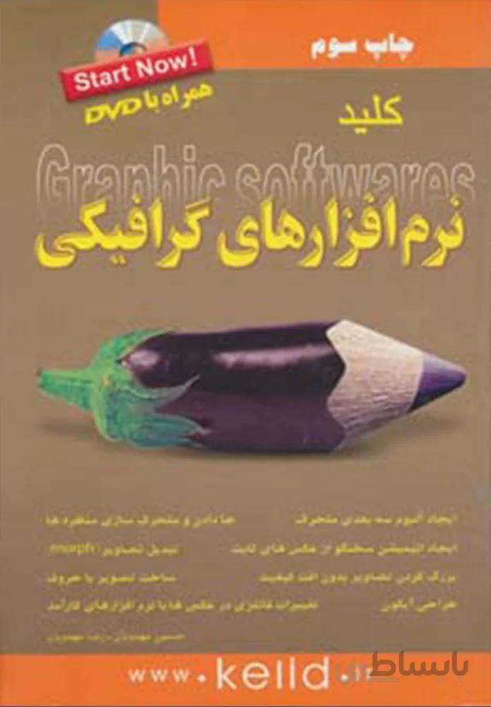 کلید نرم افزارهای گرافیکی،همراه با دی وی دی (کد ناشر : 176)