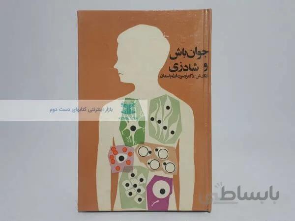 جوان باش و شادزی نوشته نصرت الله باستان