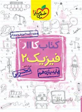 کتاب کار فیزیک ۲ تجربی پایه یازدهم (کد ناشر : 239)