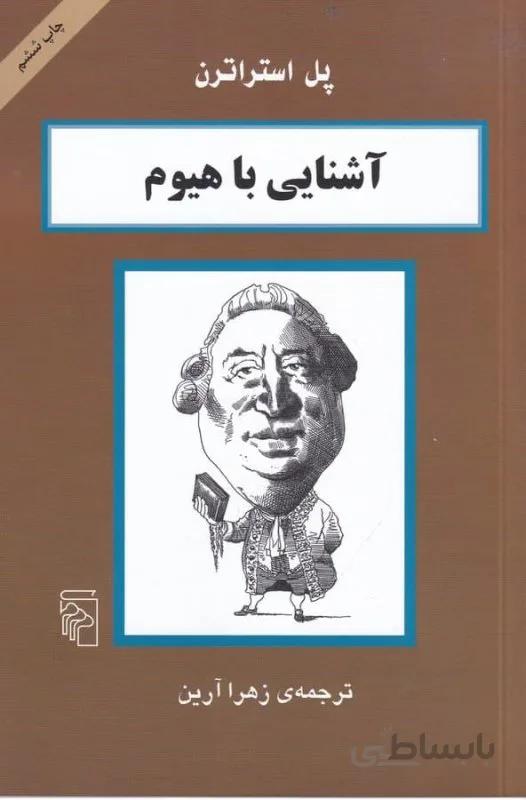 آشنایی با هیوم