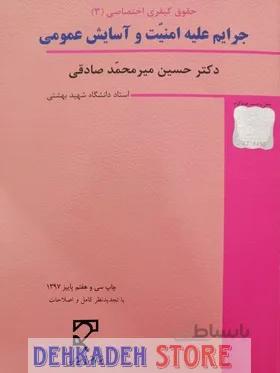 کیفری اختصاصی3(جرایم علیه امنیت و آسایش عمومی)/میرمحمدصادقی