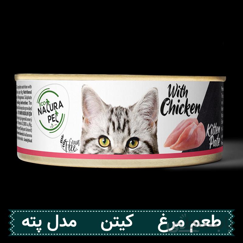 کنسرو بچه گربه Natura طعم مرغ وزن 80 گرم
