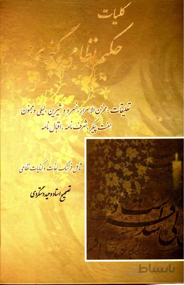 كليات حكيم نظامي گنجوي (كد ناشر : 168)