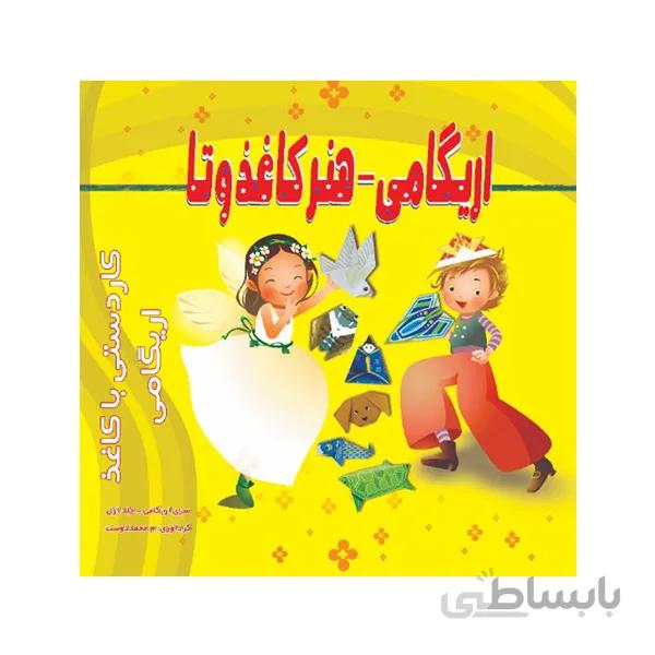 کتاب اوریگامی-جلد اول