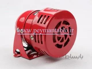 آژیر تابلوئی 220 ولت (موتوردار)