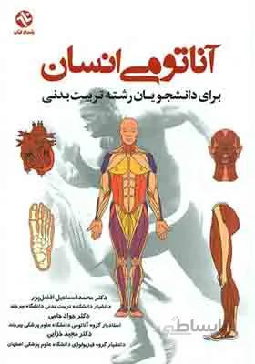 کتاب آناتومی انسان برای دانشجویان رشته تربیت بدنی