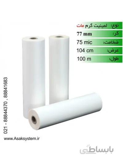 رول لمینیت 75 میکرون 100 متری مات