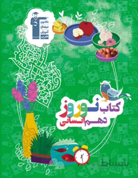 نوروز دهم انسانی