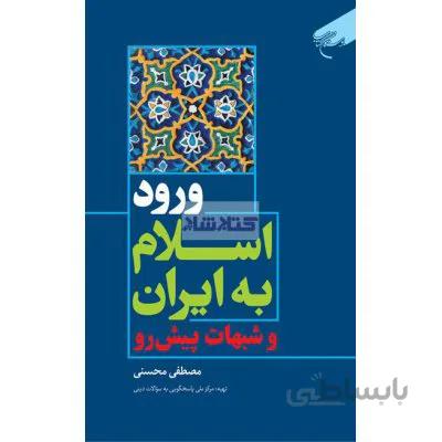 ورود اسلام به ایران و شبهات پیش رو
