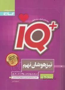 IQ تیزهوشان نهم مجموعه سوالات جامع