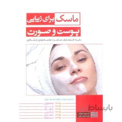 ماسک برای زیبایی پوست و صورت