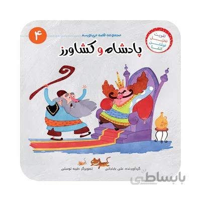 کتاب پادشاه و کشاورز مجموعه ی قصه می نویسم 4