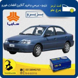لنت ترمز چرخ جلو ریو برند “های کیو”