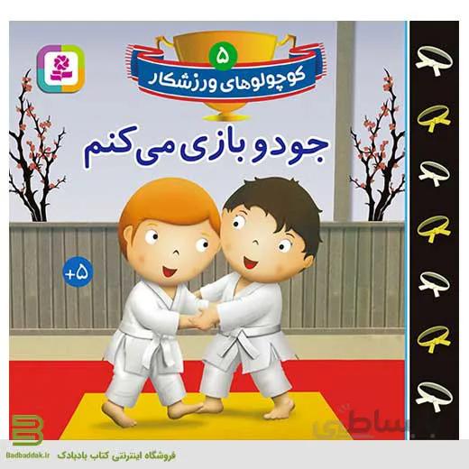 کتاب کوچولوهای ورزشکار 5 (جودو بازی می کنم)