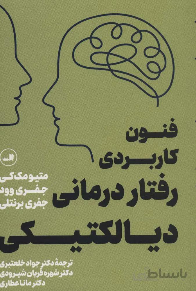 فنون کاربردی رفتار درمانی دیالکتیکی (کد ناشر : 105)