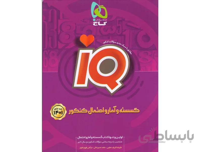 کتاب آی کیو گسسته و آمار و احتمال جامع کنکور گاج