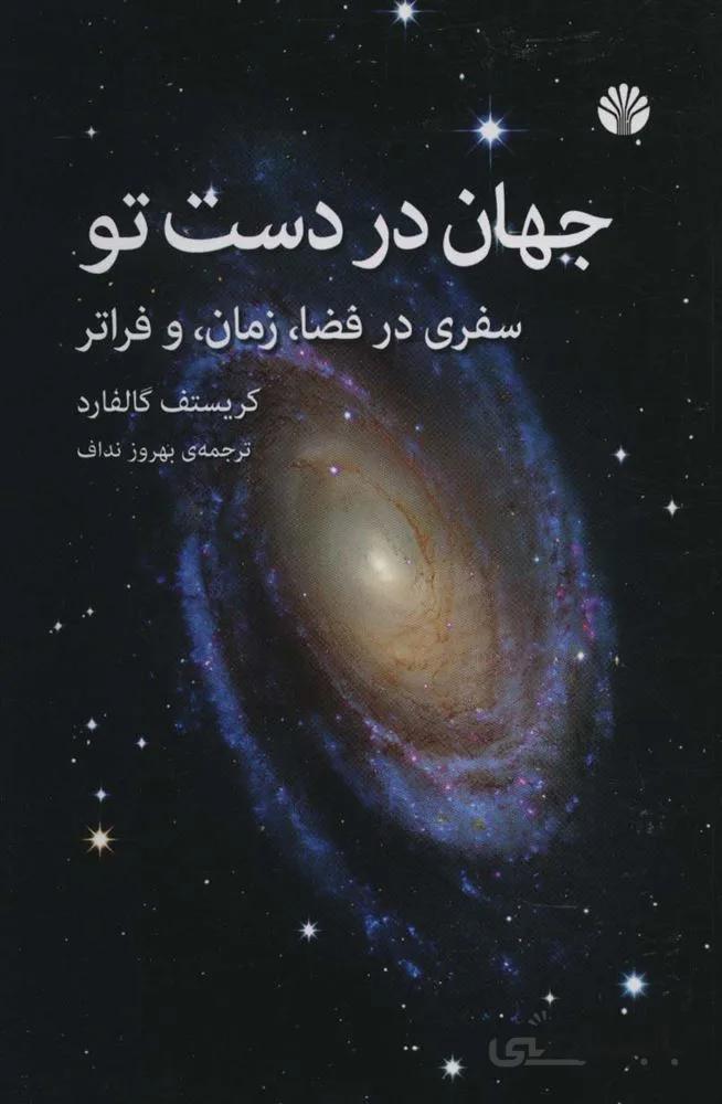 جهان در دست تو (سفری در فضا،زمان،و فراتر)(كد ناشر : 162)