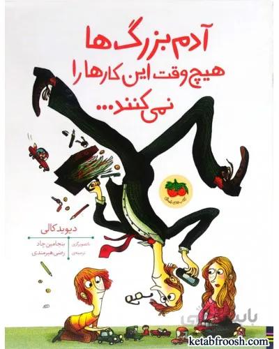 کتاب آدم بزرگ ها هیچ وقت این کارها را نمی کنند