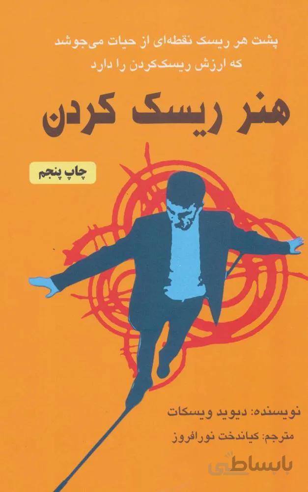 هنر ریسک کردن (کد ناشر : 148)