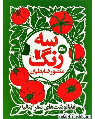 کتاب سه رنگ
