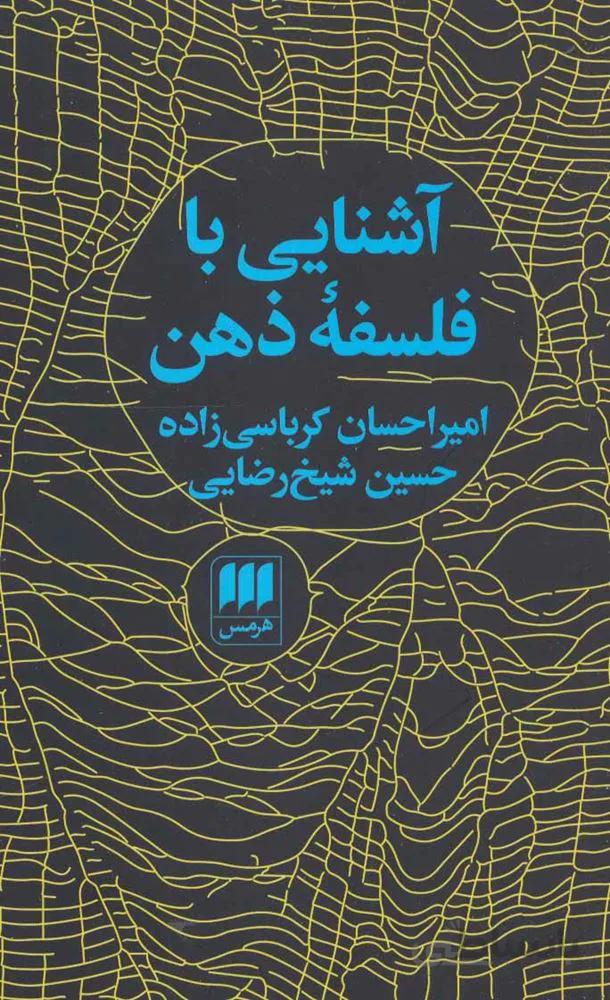 آشنایی با فلسفه ذهن (کد ناشر : 133)