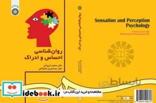 کتاب روان شناسی احساس و ادراک(ویراست 2) - اثر دکتر محمد کریم خداپناهی-دکتر محمود ایروانی