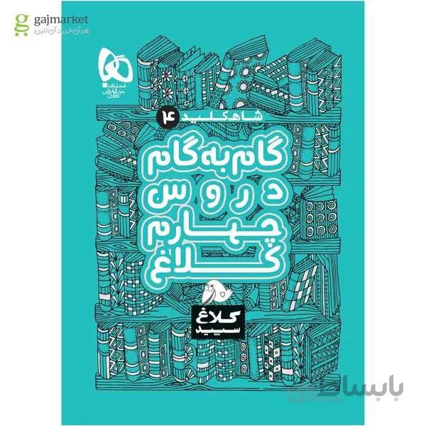 کتاب گام به گام چهارم سری شاه کلید