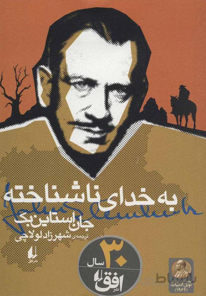 به خداي ناشناخته (كد ناشر : 140)