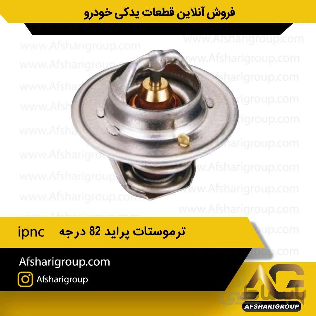 ترموستات پراید ۸۲ درجه ipnc کد867
