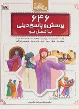 مجموعه 646 پرسش و پاسخ دینی با نسل نو (کد ناشر : 145)