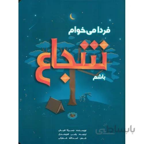 کتاب فردا می خوام شجاع باشم