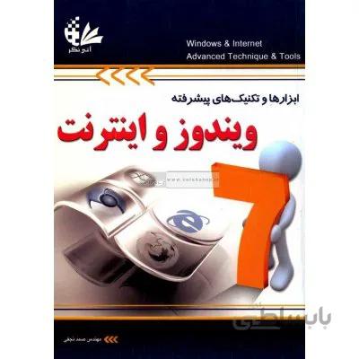 ابزارها و تکنیک‌ های پیشرفته ویندوز7 و اینترنت