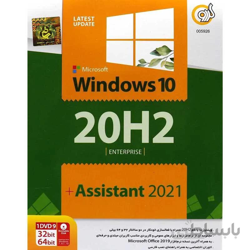 Windows 10 20H2Assistant2021 ا Gerdoo Windows 10 20H2 + Assistant 2021 1DVD9