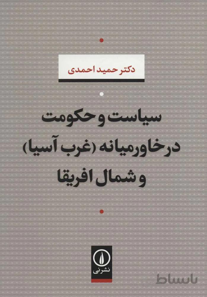 سیاست و حکومت در خاورمیانه (غرب آسیا) و شمال افریقا (کد ناشر : 102)