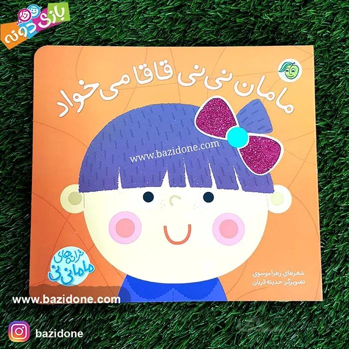 کتاب مامان نی نی قاقا می خواد