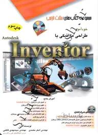 خودآموز طراحی مکانیکی با Inventor