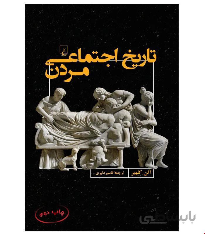 کتاب تاریخ اجتماعی مردن انتشارات ققنوس