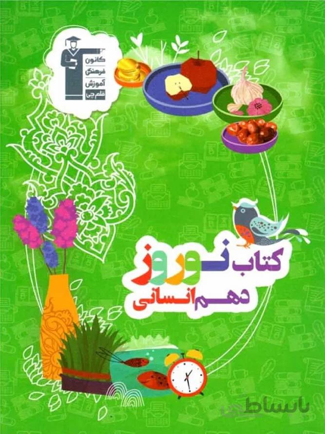 قلم چی کتاب نوروز دهم (رشته انسانی)