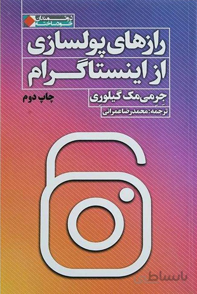 کتاب رازهای پولسازی از اینستاگرام (جرمی مک گیلوری)
