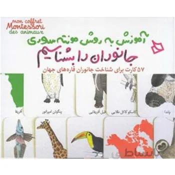 کتاب آموزش به روش مونته سوري جانوران را بشناسيم اثر ادلين شرنو